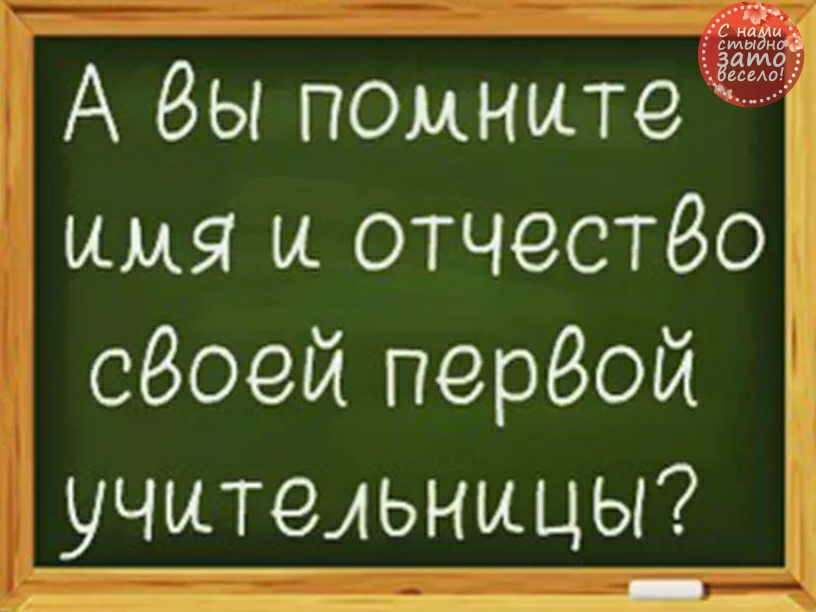 А Вы помните Я И ОТЧЗСТВО Своей первой УЖАЬНИЦЫ