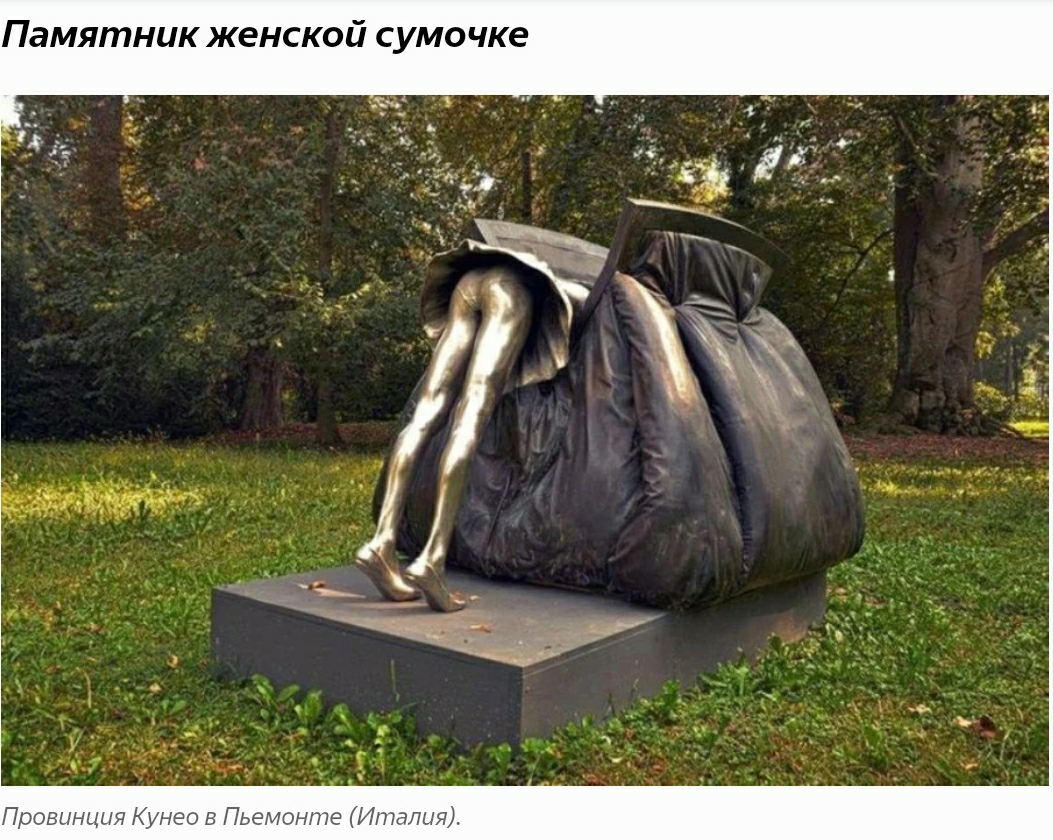Памятник женской сумочке Провинция Кунео в Пьемонте Италия