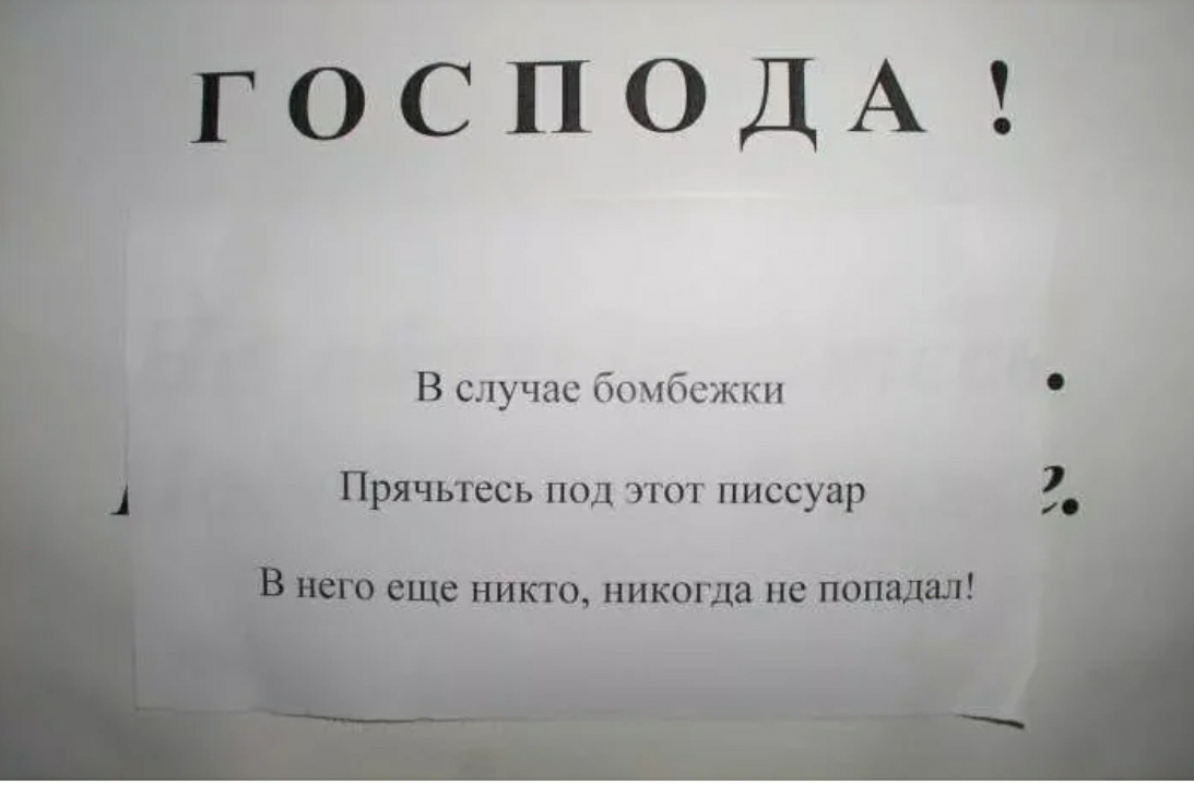 В случае бомбежки Прячьтесь под этот писсуар