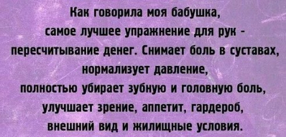 Нан говорила моя бабушка самое лучшее упражнение для рун пересчитываиие денег Снимает боль в суставах нормализует давление полностью убирает зубную и головную боль улучшает зрение аппетит гардероб внешний вид и жилищные условия