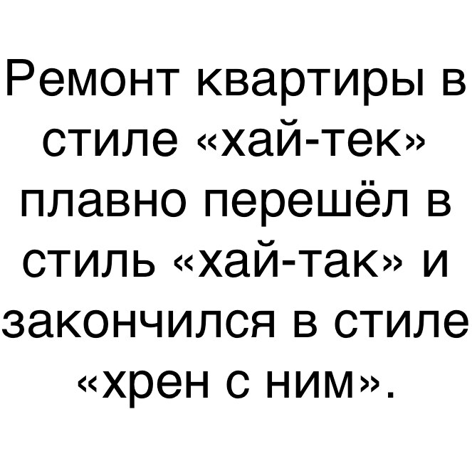 Ремонт квартиры в стиле хай тек плавно перешёл в стиль хай так и закончился в стиле хрен с ним
