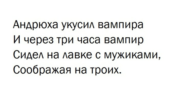 Андрюха укуси вампира И через три часа вампир Сиде на Аавке с мужиками Соображая на троих