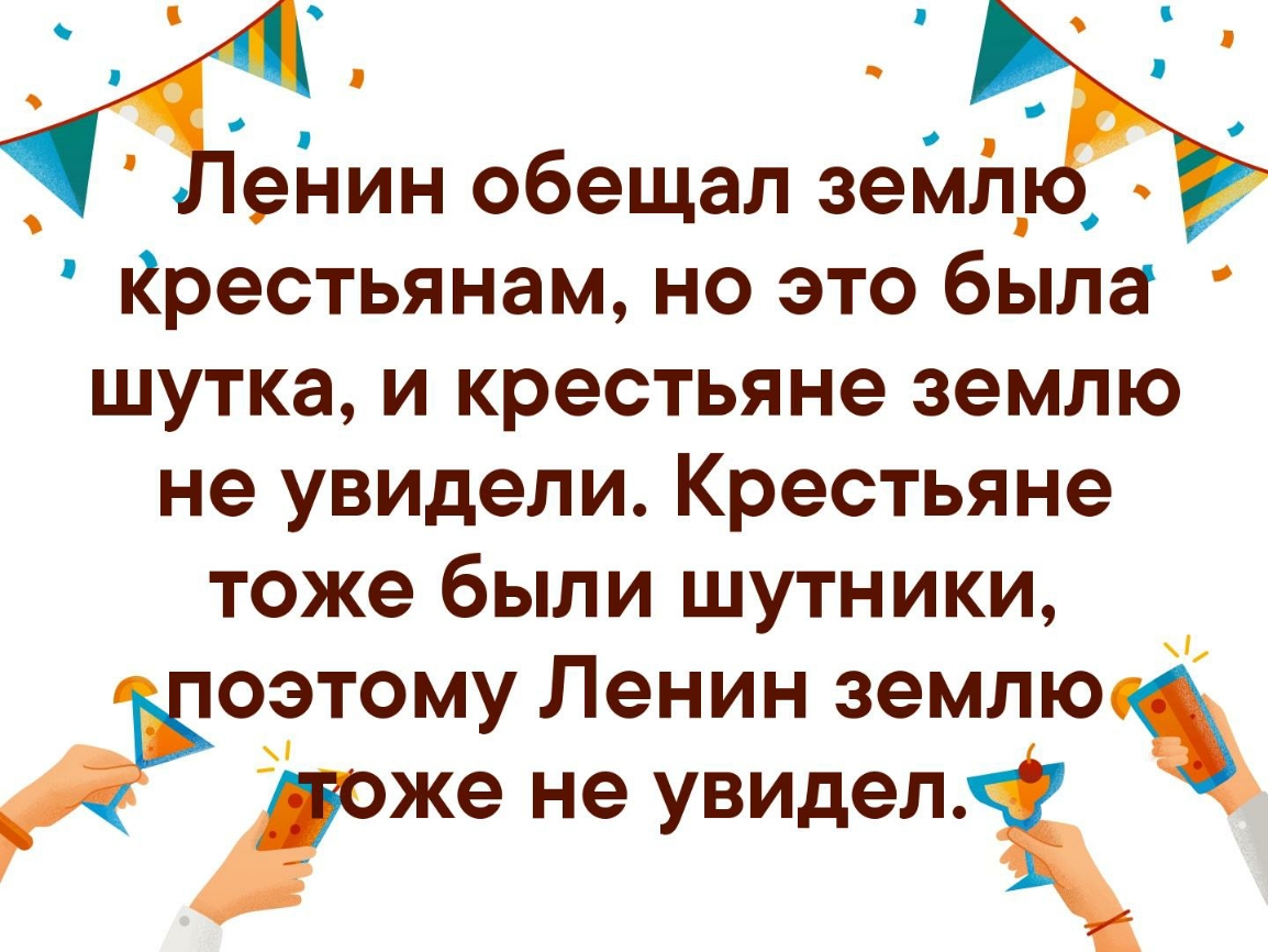 ч о еі іин обещал зейіт _ _ Крестьянам но это была шутка и крестьяне землю не увидели Крестьяне тоже были шутники оэтому Ленин землю же не увидел О