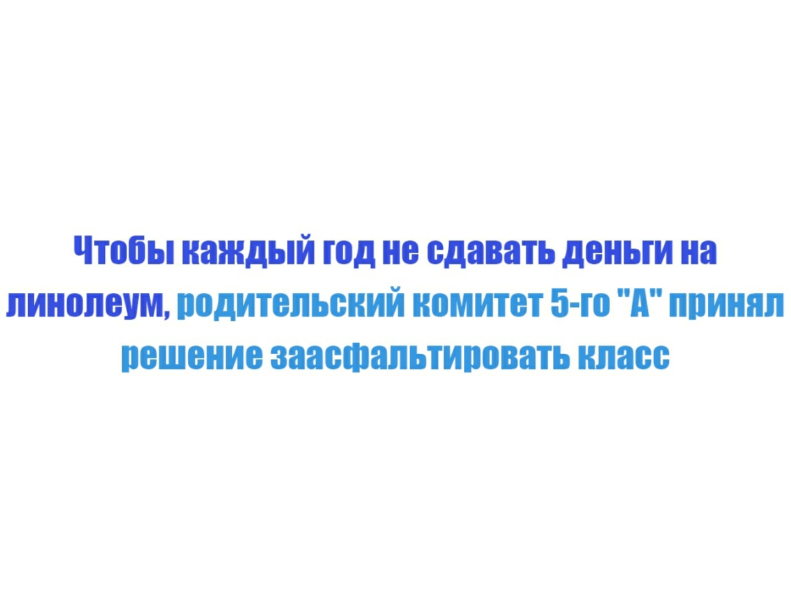 Чтобы каждый Під не сдавать деньги на линолеум водительский комитет 5 го А ППИШШ пешение заасфальтиповать класс