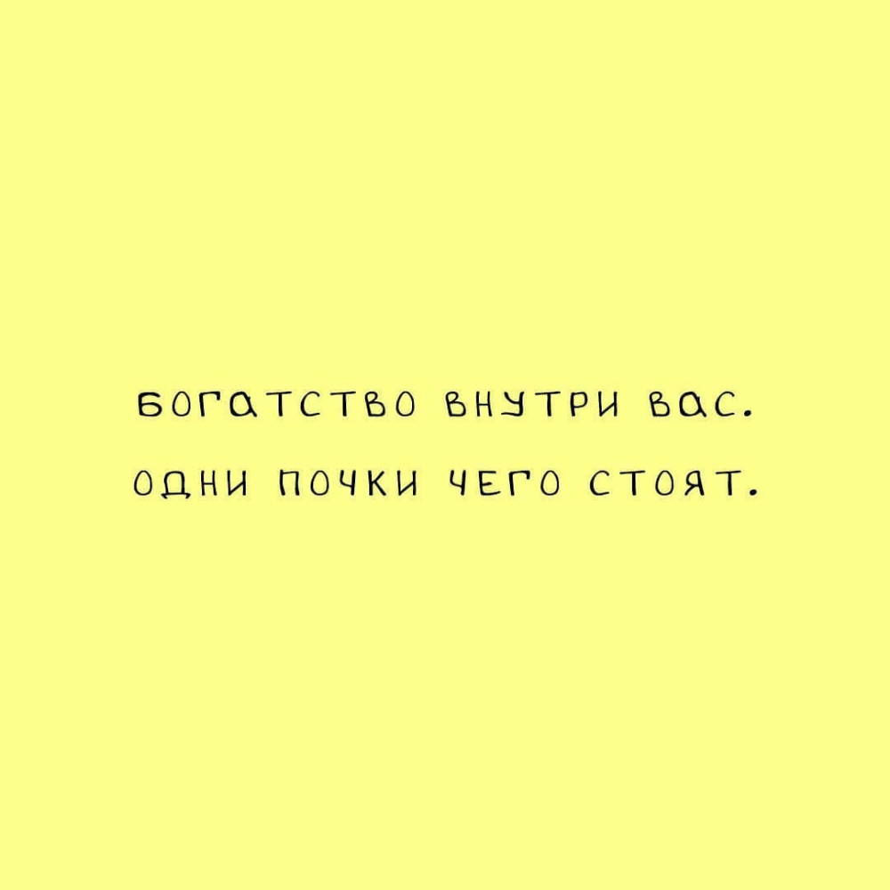 БОГОТСТБО БННТРИ ВОС ОДНИ ПОЧКИ ЧЕГО СТОЯТ
