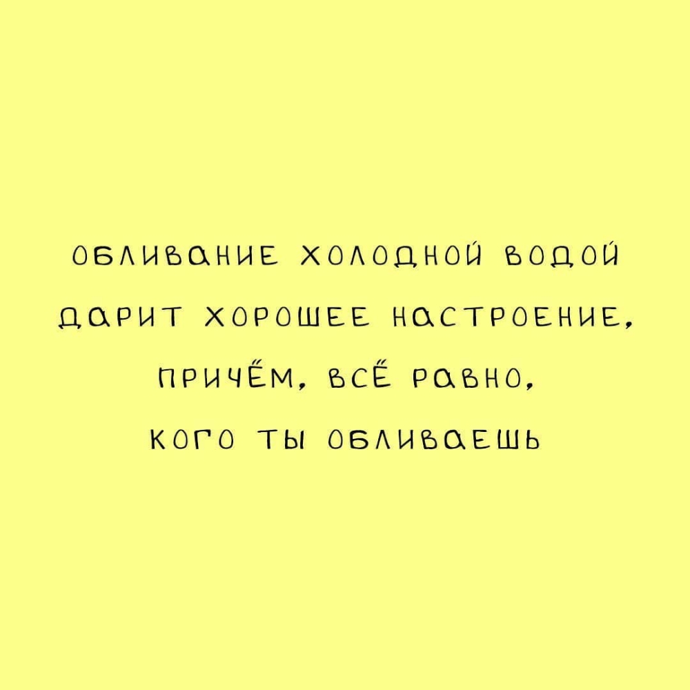 ОВАиъонив ХОАоцноы ъоцоц дарит хорошее настроение причём Всё равно КОГО ТЫ ОБАИБОЕШЬ