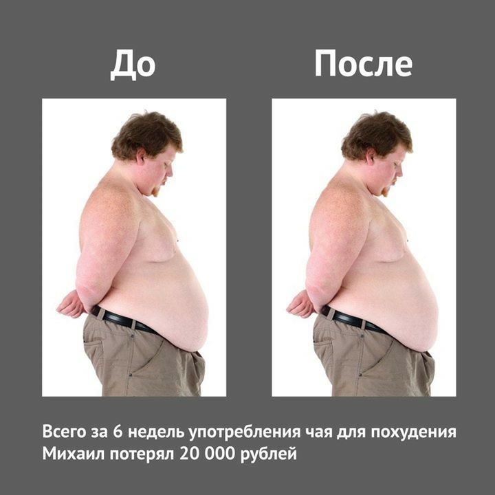Всего за 6 недель употребления чая для похудения Михаил потерял 20 000 рублей