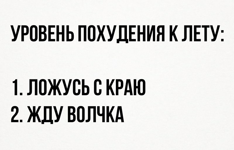 УРОВЕНЬ ПОХУДЕНИЯ К ЛЕТУ 1 ЛПЖУСЬ В КРАЮ 2 ЖДУ ВОЛЧКА