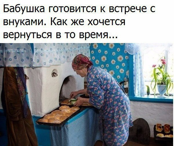 Бабушка готовится к встрече с внуками Как же хочется вернуться в то время за