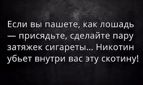 Если вы пашете как лошадь присядьте сделайте пару затяжек сигареты Никотин убьет внутри вас эту скотину