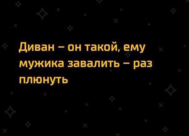 Диван он такой ему мужика завалить раз плюнуть