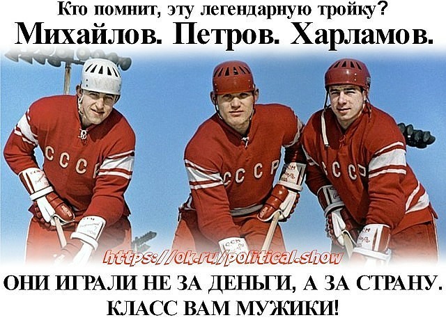 Кто помнит эту легендарную тройку Михайлов Петров Харламов Диаэмсизщщгжщшш они ШРАЛИ нв ЗА ДЕНЬГИ А ЗА СТРАНУ КЛАСС ВАМ мужики