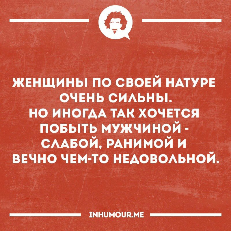 _а жвнщины по свовй НАТУРЕ очвнь сиьны но ИНОГАА ТАК хоч ЕТСЯ повыть мужчиной сААвой РАнимой и ввчно чнм то нвдовоьной