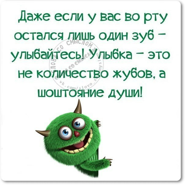 Даже если у вас во рту остался лишь один зуб улыбайтесь Улыбка это не количество жубов а шоштояние души