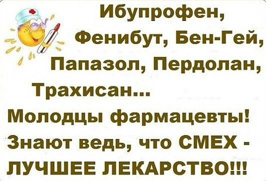 ибупрофен ж Фенибут Бен Гей д Папазоп Пердопан Трахисанп Молодцы фармацевты Знают ведь что СМЕХ ЛУЧШЕЕ ЛЕКАРСТВО