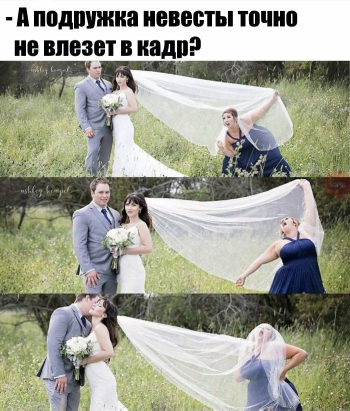 А подвижна невесты точно не влезет в вади