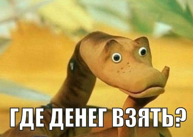 За г О ДЕ ДЕНЕГ ВЗЯТЬ