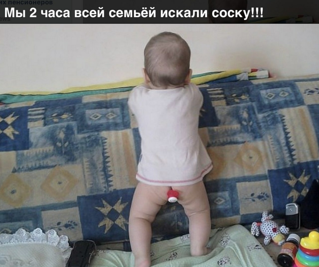 Мы 2 часа всей семьёй искали соску