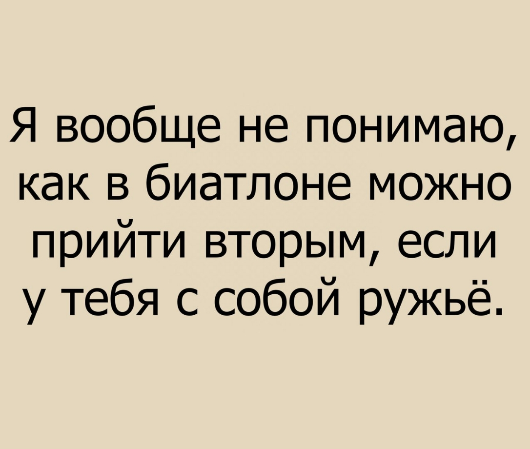 Я вообще не понимаю как в биатлоне можно прийти вторым если у тебя с собой ружьё