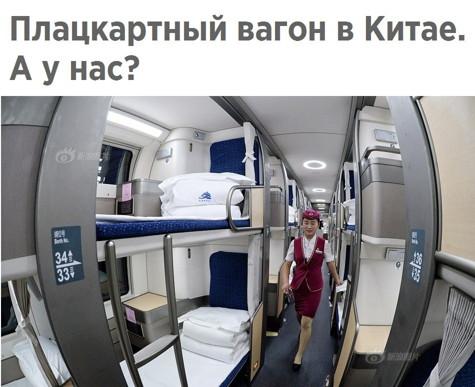 Плацкартный вагон в Китае