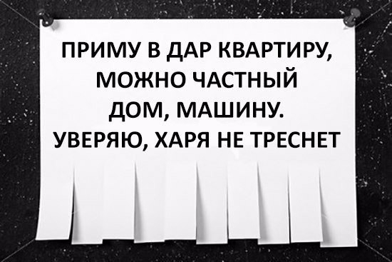 приму в дАР КВАРТИРУ можно ЧАСТНЫЙ дом МАШИНУ УВЕРЯЮ ХАРЯ НЕ ТРЕСНЕТ