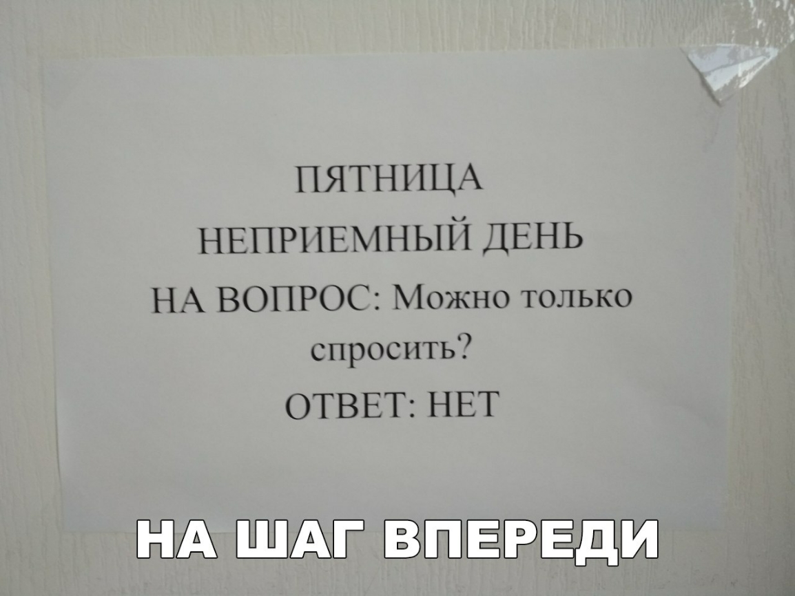 ПЯТНИЦА НЕПРПЕМНЫЙ ДЕНЬ НА ВОПРОС Можно только спросить ОТВЕТ НЕТ ДХТШУА 85 31 С Сд