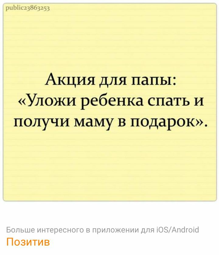 Акция для папы Уложи ребенка спать и получи маму в подарок