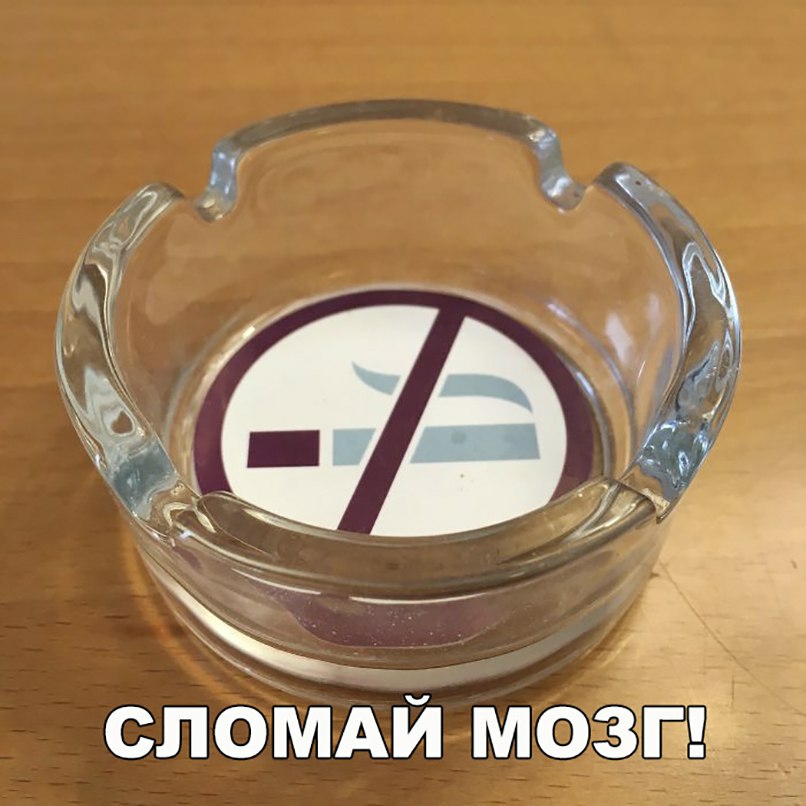 сломАй мозг