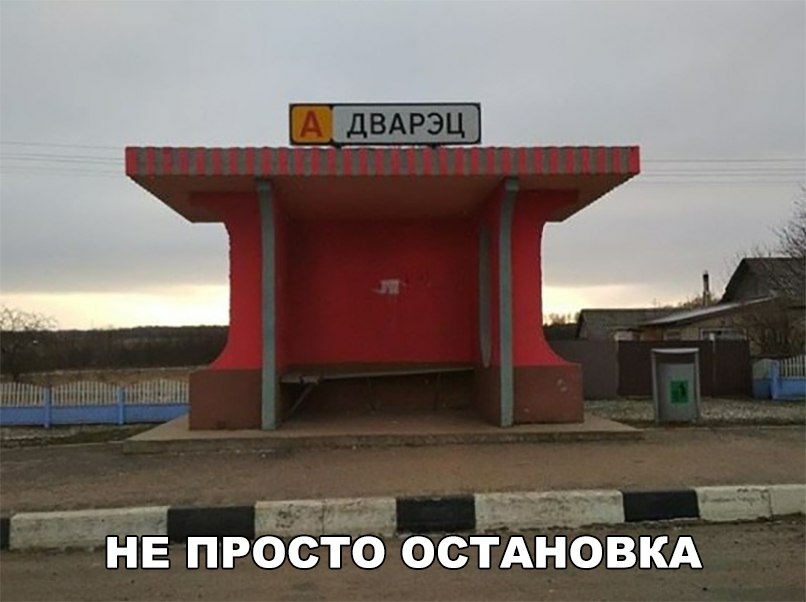 тит рееетие Ро НЕ ПРОСТО ОСТАНОВКА