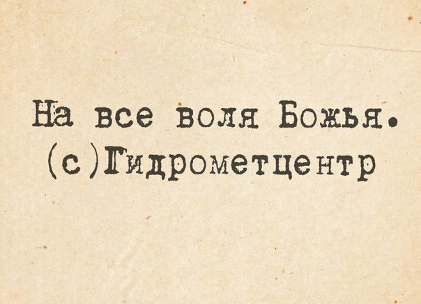 НЭ все Воля Божья сГидрометцентр