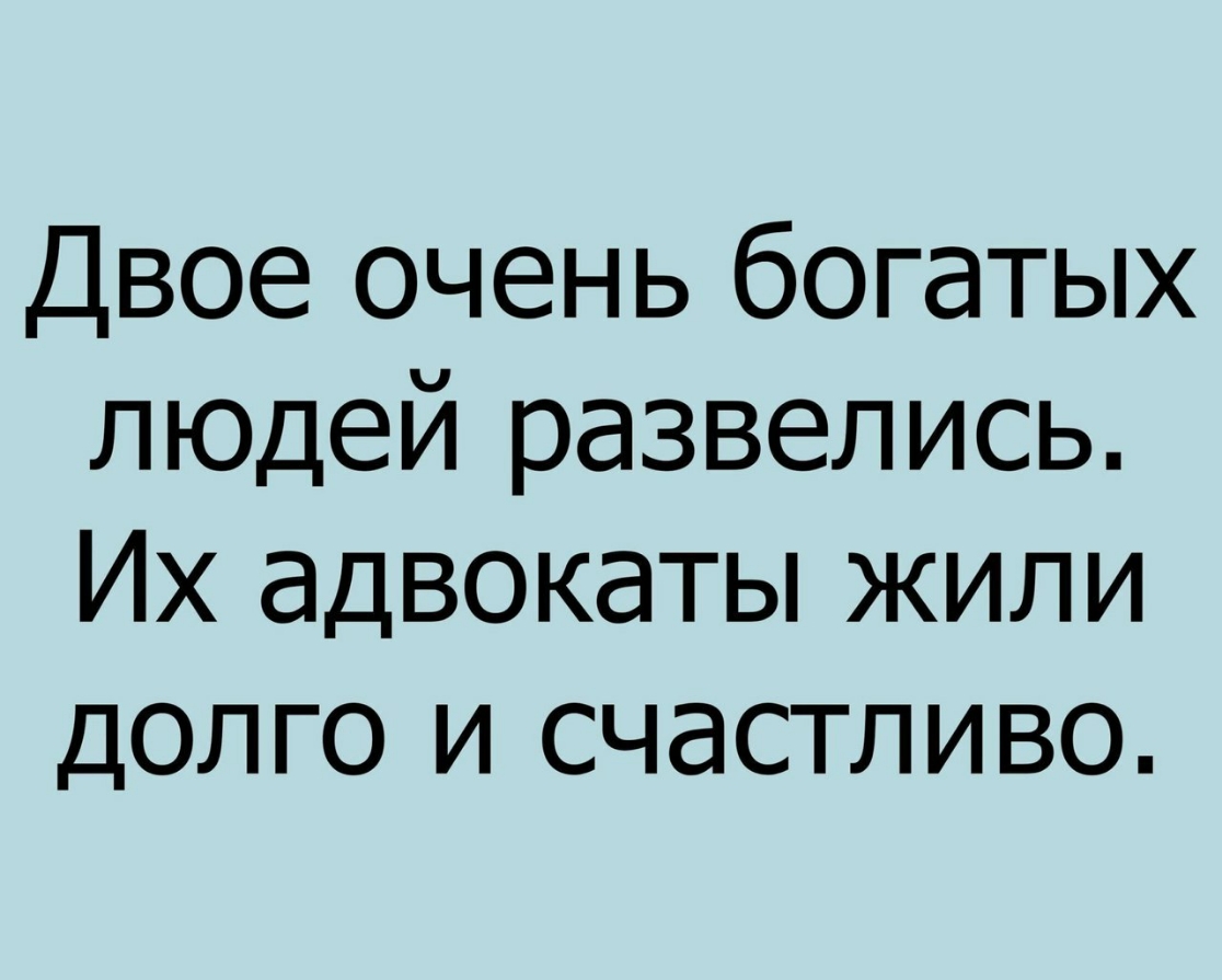 Двое очень богатых людей развелись Их адвокаты жили долго и счастливо