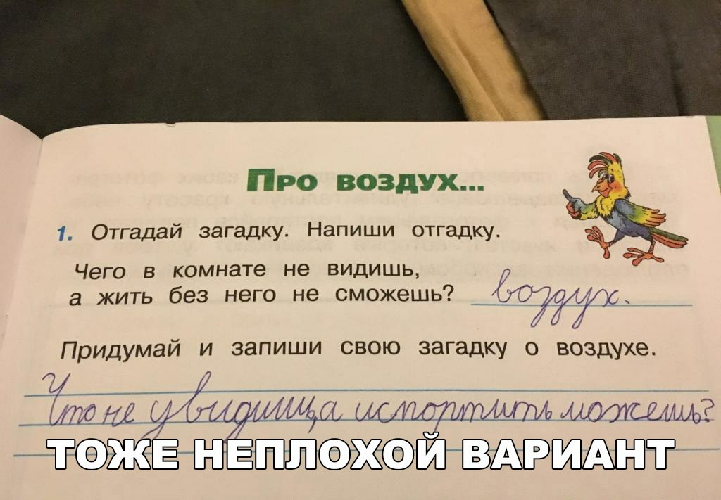 Про воздух и й 1 Отгадай загадку Напиши отгадку ЧЭГО В комнате НЭ ВИДИШЬ а жить без него не сможешь _ётХ Придумай и запиши свою загадку о воздухе Ёша2 жившим ЧЁВ бХФИ
