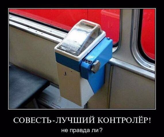 СОВЕСТЬ ЛУЧШИЙ КОНТРОЛЁР не правда ли