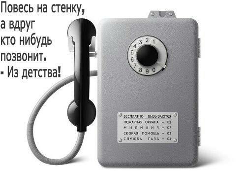 Повесь на стенку а вдруг кто нибудь позвонит Из детава