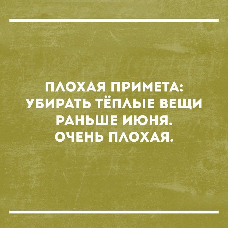 Очень плохая примета убирать теплые вещи раньше июня картинки