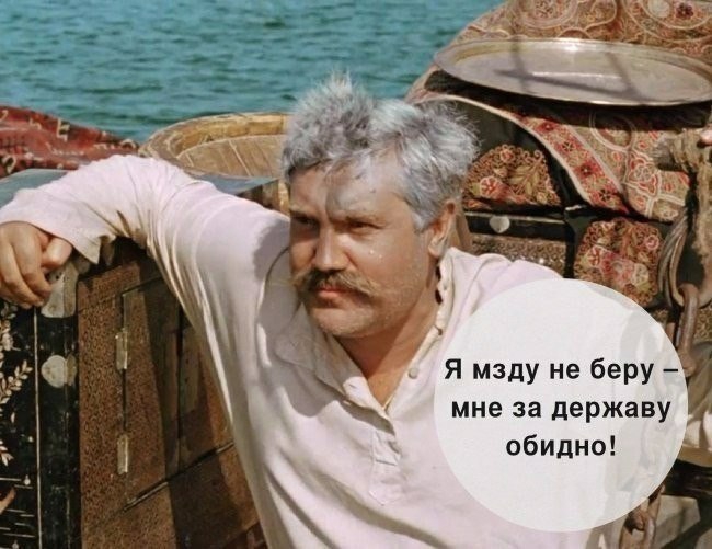 Я мзду не беру мне за державу обидно