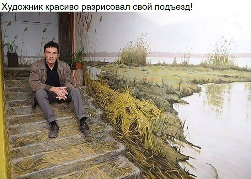 дожник к асиво азисовал свой подьезд
