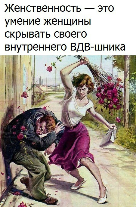 Женсгвенность это умение ЖЕНЩИНЫ СКРЫВЭТЬ СВОЕГО внутреннего ВДВ шника _