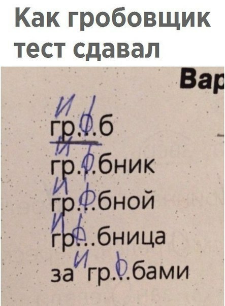 Как гробовщик тест сдавал Вар 6 __ г бник г Ёбной г бница заигрйбами