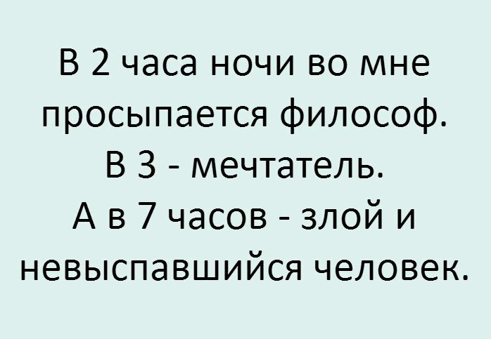 В 2 часа ночи во мне просыпается философ В З мечтатель А в 7 часов злой и невыспавшийся человек