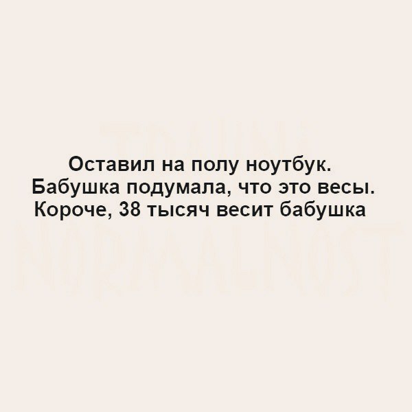 Оставил на полу ноутбук Бабушка подумала что это весы Короче 38 тысяч весит бабушка