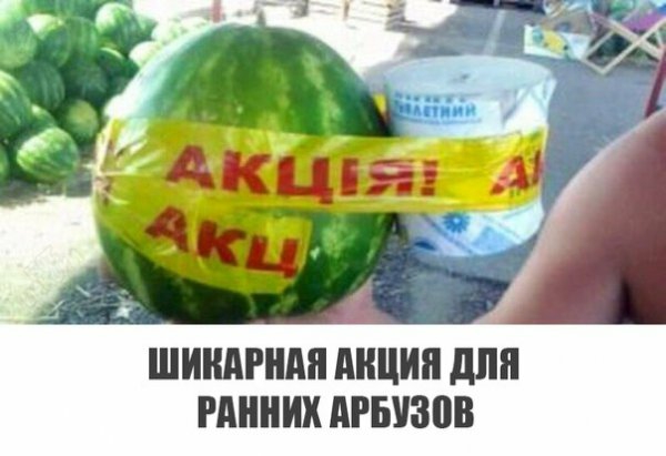 ШИКАРНАЯ АКЦИЯ для РАННИХ АРБУЗОВ