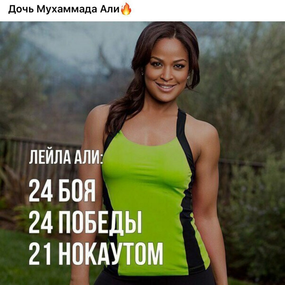 ЛЕЙЛА АЛИ 24 БОЯ 24 ПОБЕДЫ 21 НПКАУТОМ
