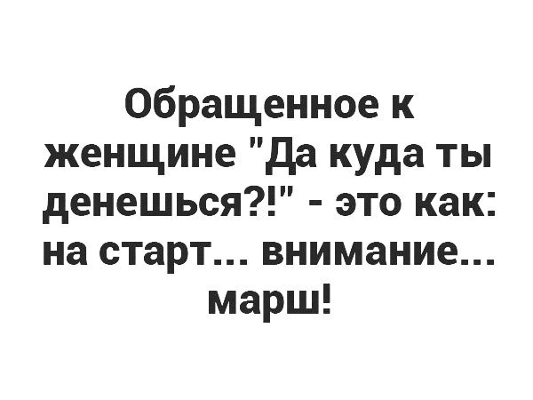обращенное к женщине да куда ты денешься это как на старт внимание марш