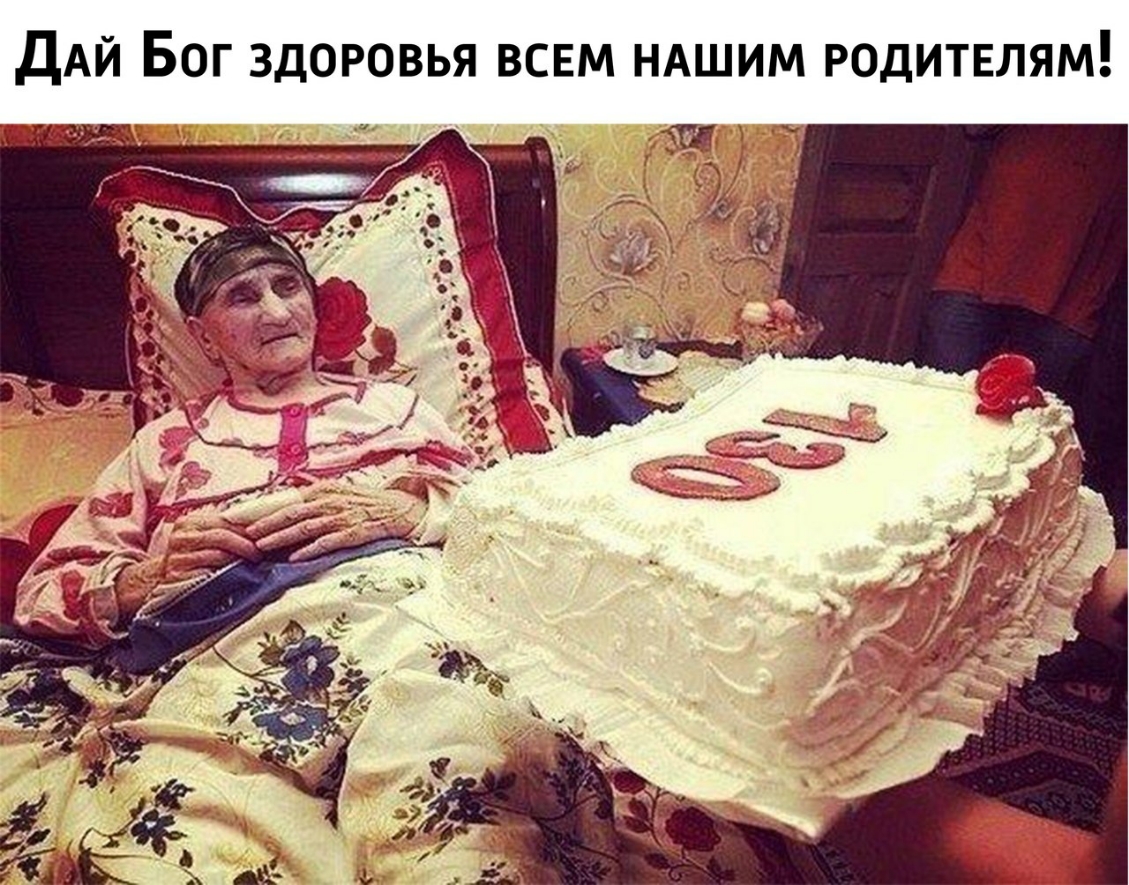 й Бог ЗДОРОВЬЯ ВСЕМ НАШИМ РОДИТЕЛЯМ ДА