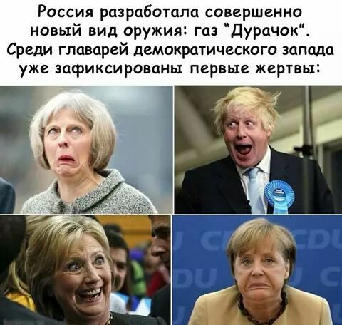 Россия разработала совершенно новый вид оружия газ Дурачок Среди главарей демократического запада уже зафиксированы первые жертвы