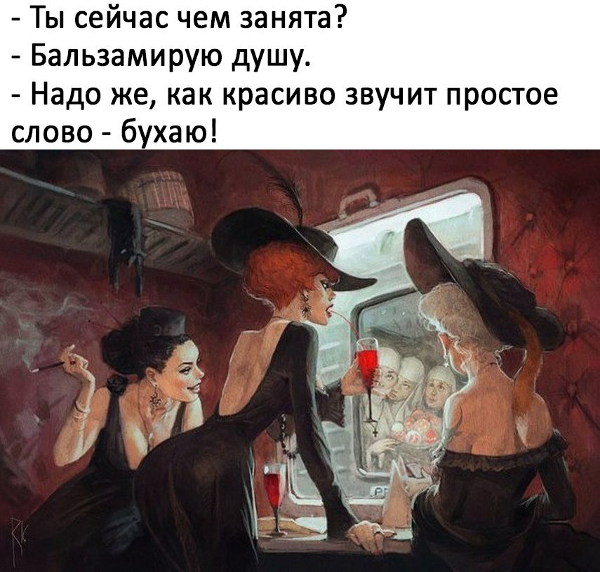 Ты сейчас чем занята Бальзамирую душу Надо же как красиво звучит простое слово бухаю