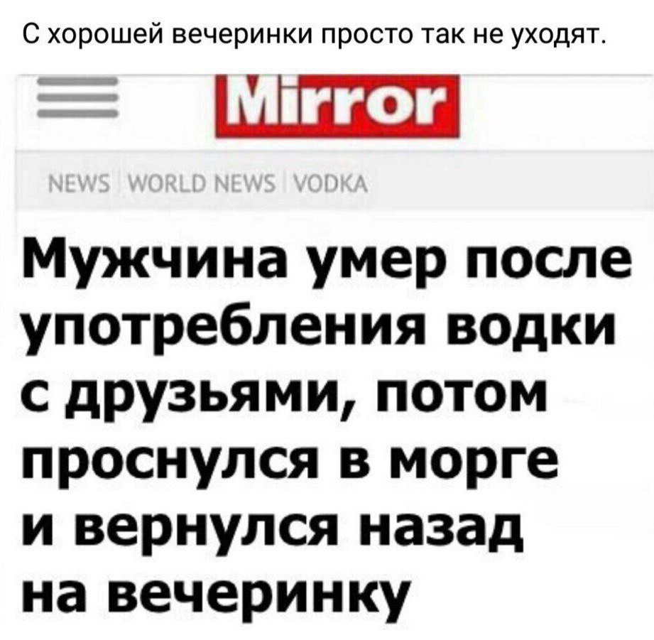 С хорошей вечеринки просто так не уходят ШШ Мужчина умер после употребления водки с друзьями потом проснулся в морге и вернулся назад на вечеринку