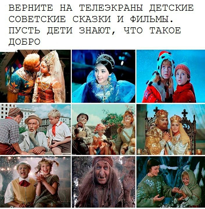 ВЕРНИТЕ НА ТЕЛЕЭКРАНЫ ДЕТСКИЕ СОВЕТСКИЕ СКАЗКИ И ФИЛЬМЫ ПУСТЬ ДЕТИ ЗНАЮТ ЧТО ТАКОЕ
