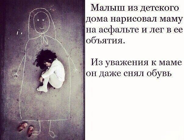 Малыш из детского дома нарисовал маму на асфальте и лег в ее объятия ИЗ уважения К маме ОН даже СНЯЛ обувь ч